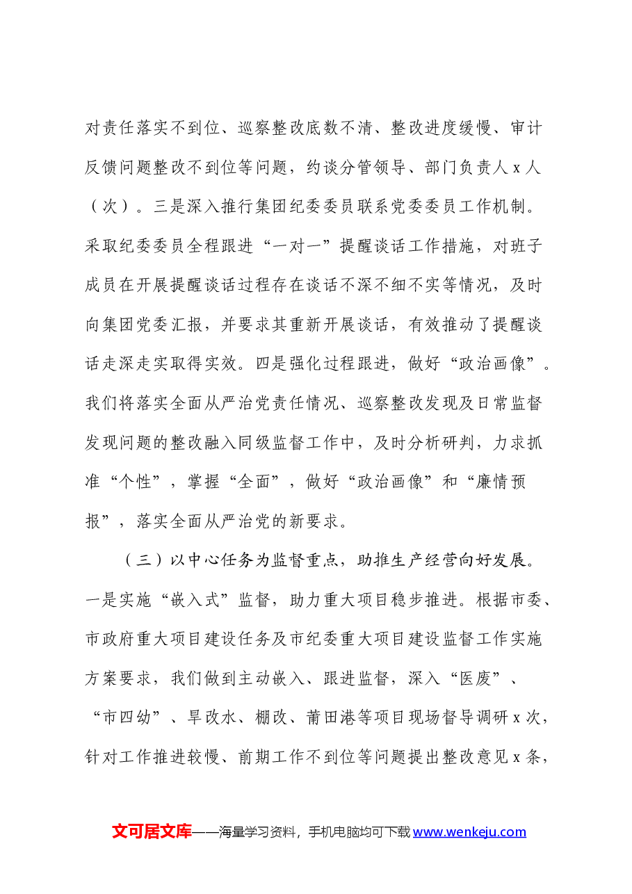 国企纪委上半年工作总结.docx,第4页预览