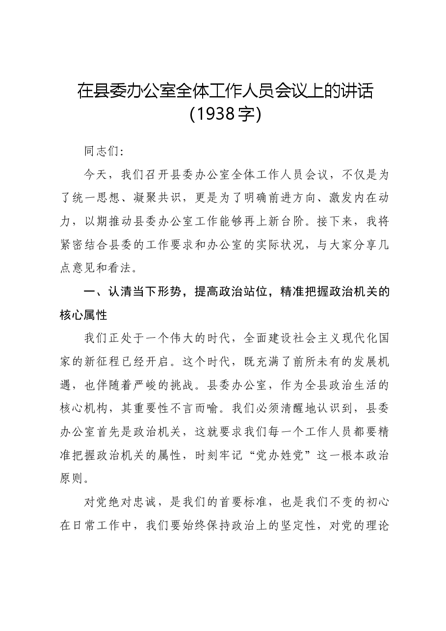 在县委办公室全体工作人员会议上的讲话.docx,第1页预览