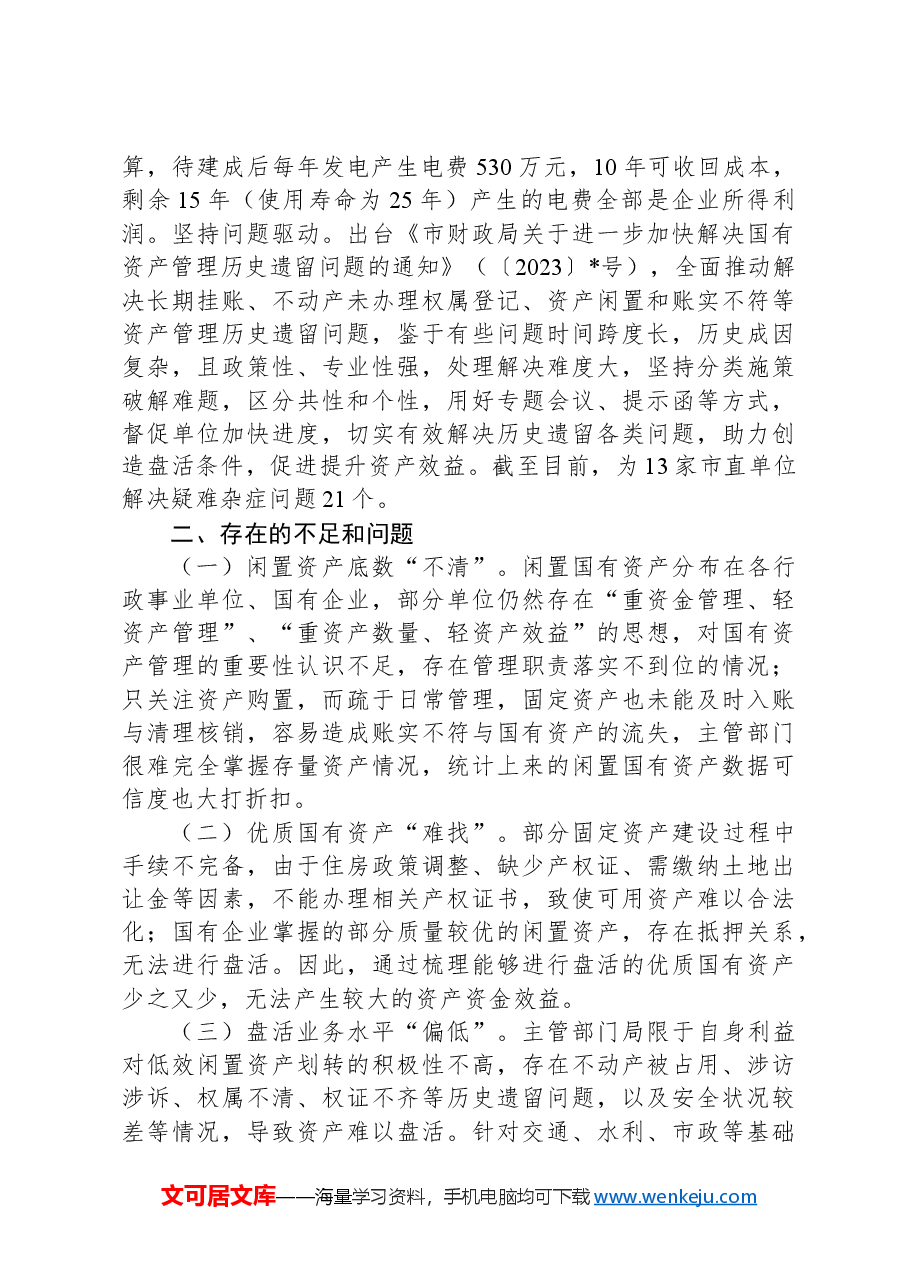关于市盘活闲置国有资产的调研报告.docx,第3页预览