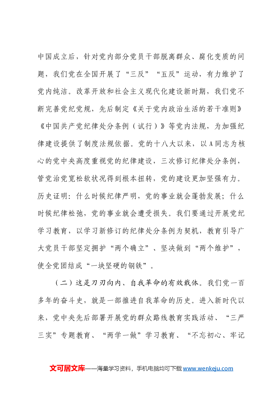党课：加强纪律建设，涵养良好政治生态，为推进中国式现代化实践提供坚强纪律保障.docx，第2页预览