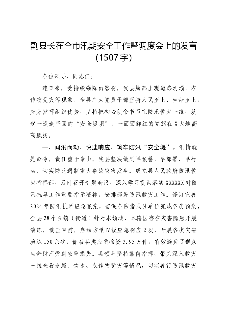 副县长在全市汛期安全工作暨调度会上的发言.docx,第1页预览