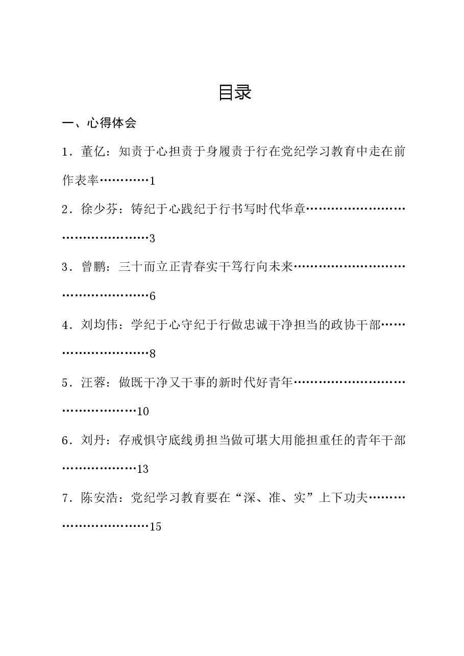 (32篇)党纪学习教育心得体会发言、理论材料合集.doc,第1页预览