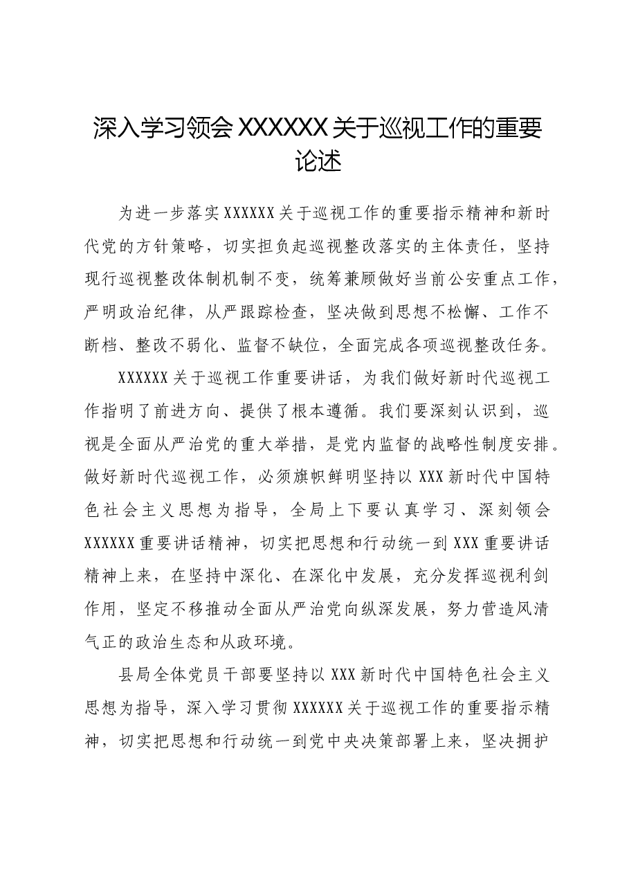 深入学习领会习近平总书记关于巡视工作的重要论述.docx,第1页预览