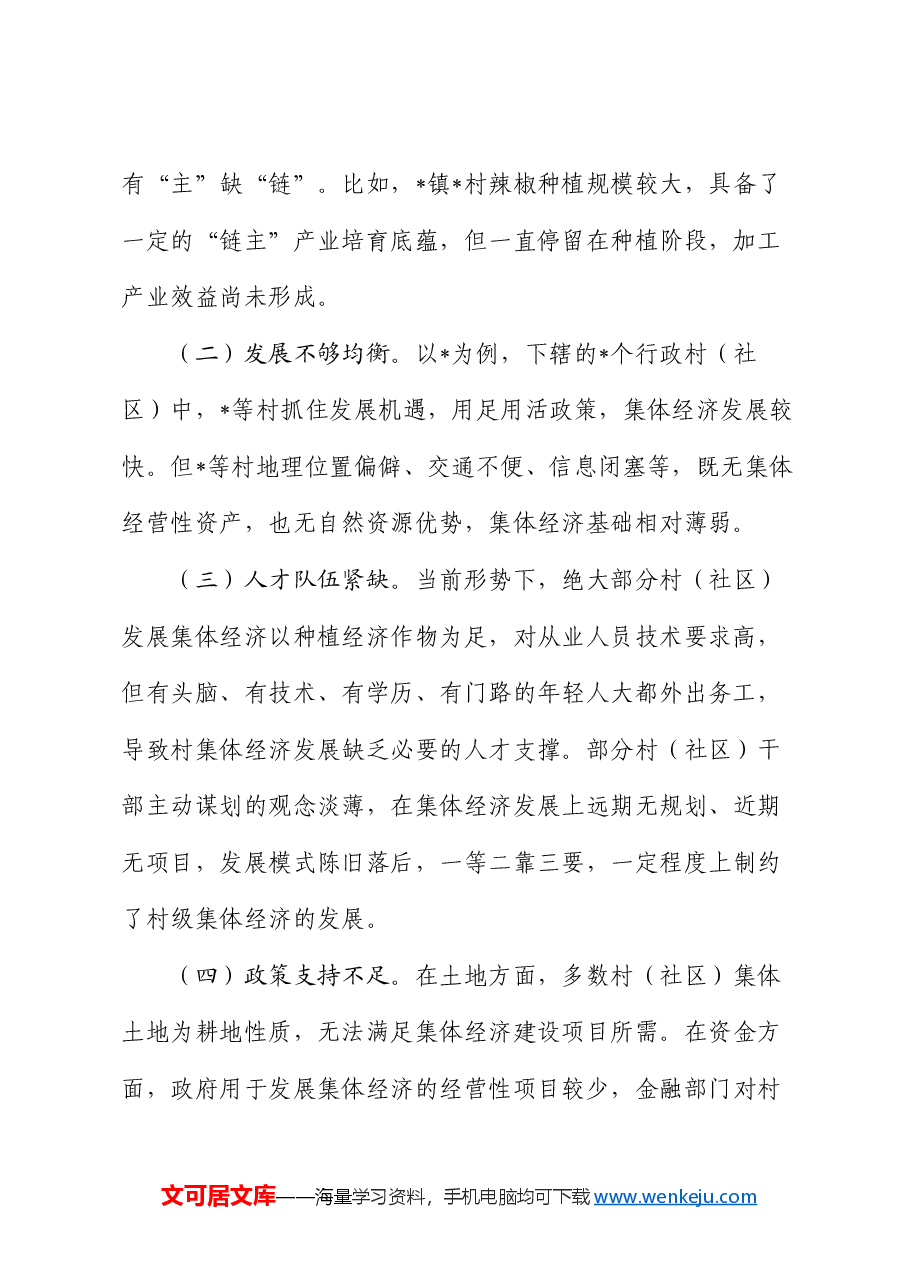 村集体经济发展问题及对策建议.docx,第2页预览