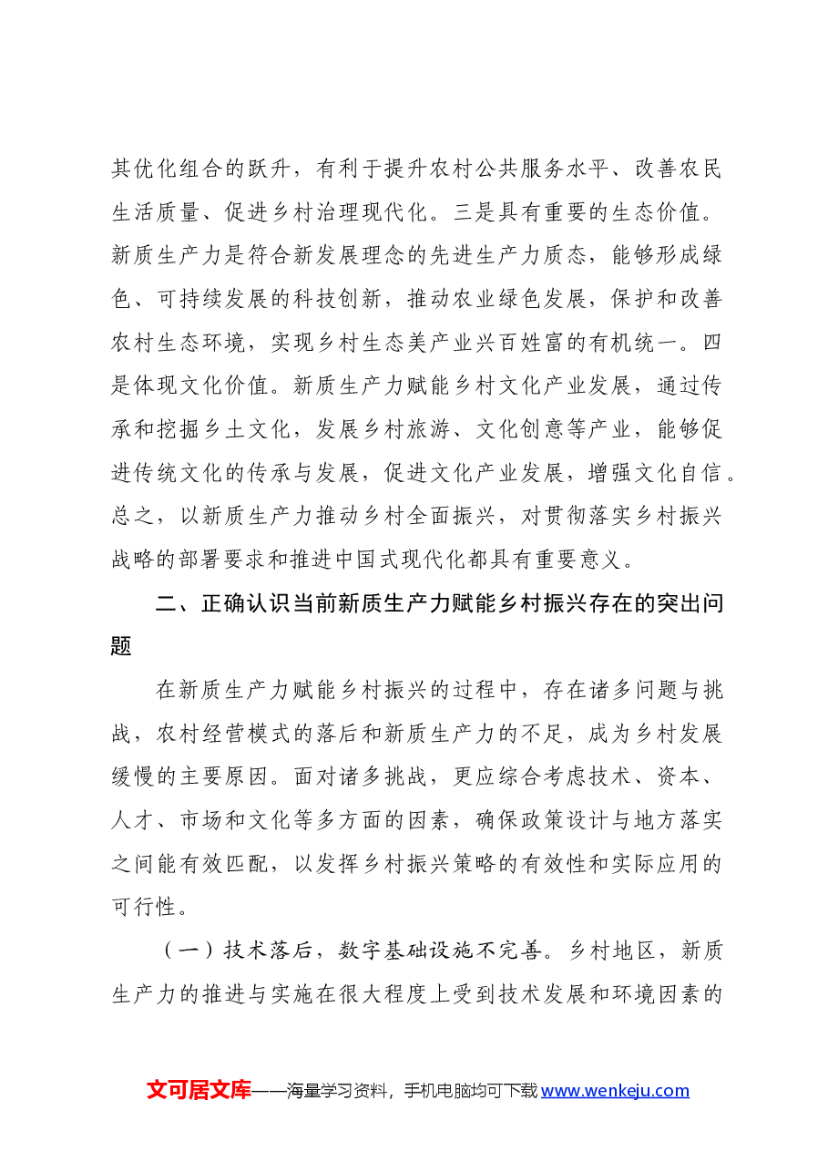 党课：培育发展新质生产力，赋能乡村全面振兴.docx，第2页预览