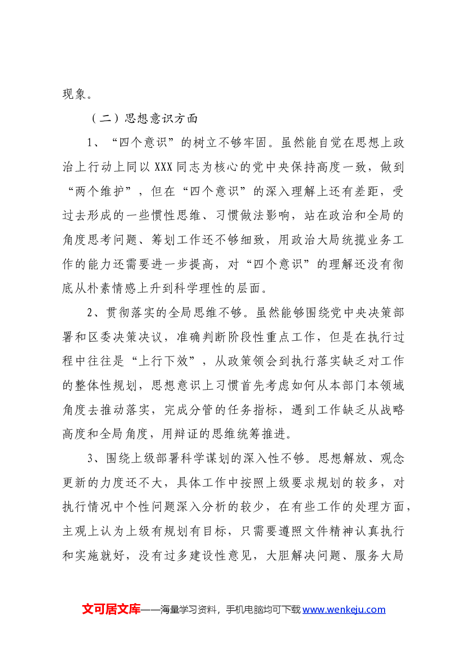 领导干部参加进修班个人党性分析材料.docx,第2页预览