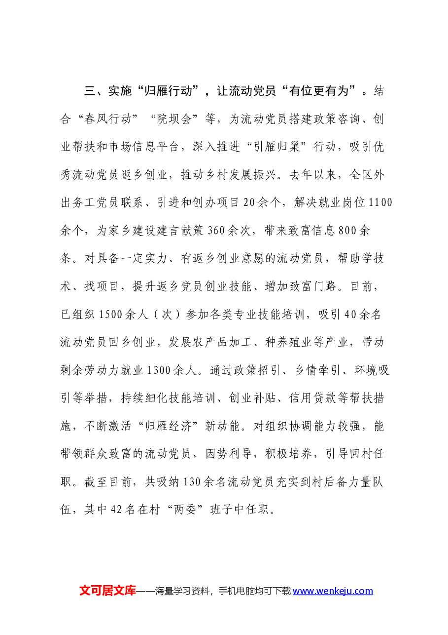 在基层党建工作会议上的交流发言:深入实施“三项行动” 推动流动党员教育管理走深走实.docx,第3页预览