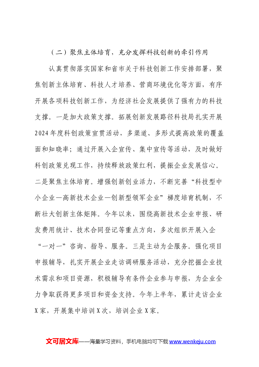 区科技系统2024年上半年工作总结.docx,第3页预览