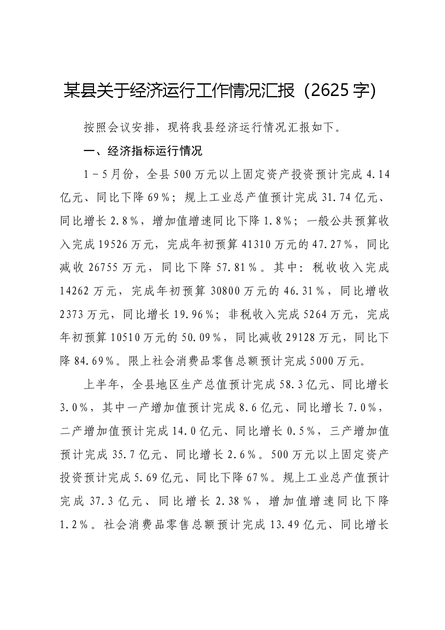 某县关于经济运行工作情况汇报.docx,第1页预览