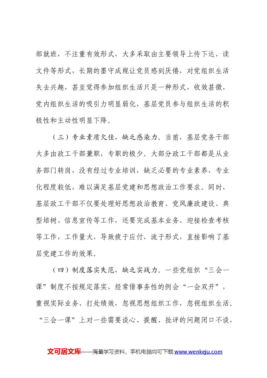 2024年上半年基层党建工作的总结.docx,第4页预览