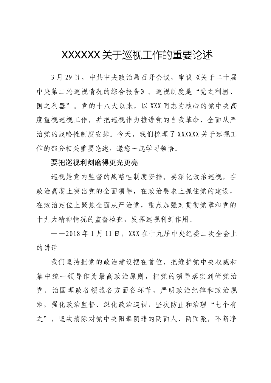 习近平总书记关于巡视工作的重要论述.docx,第1页预览