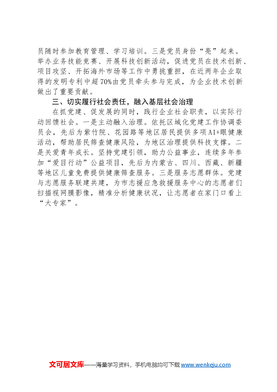 国企经验做法：党建赋能促进企业高质量发展.docx，第2页预览