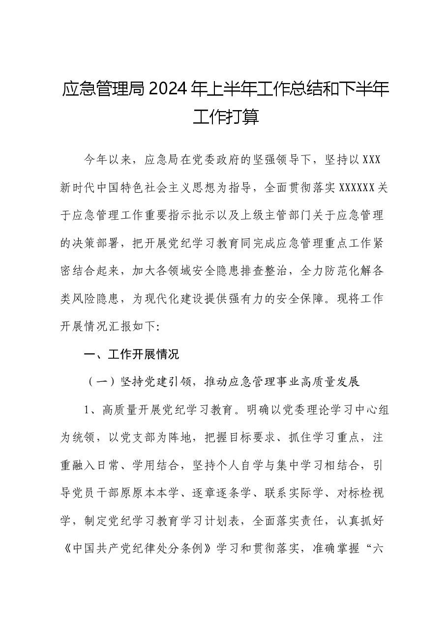 应急管理局2024年上半年工作总结和下半年工作打算.docx,第1页预览