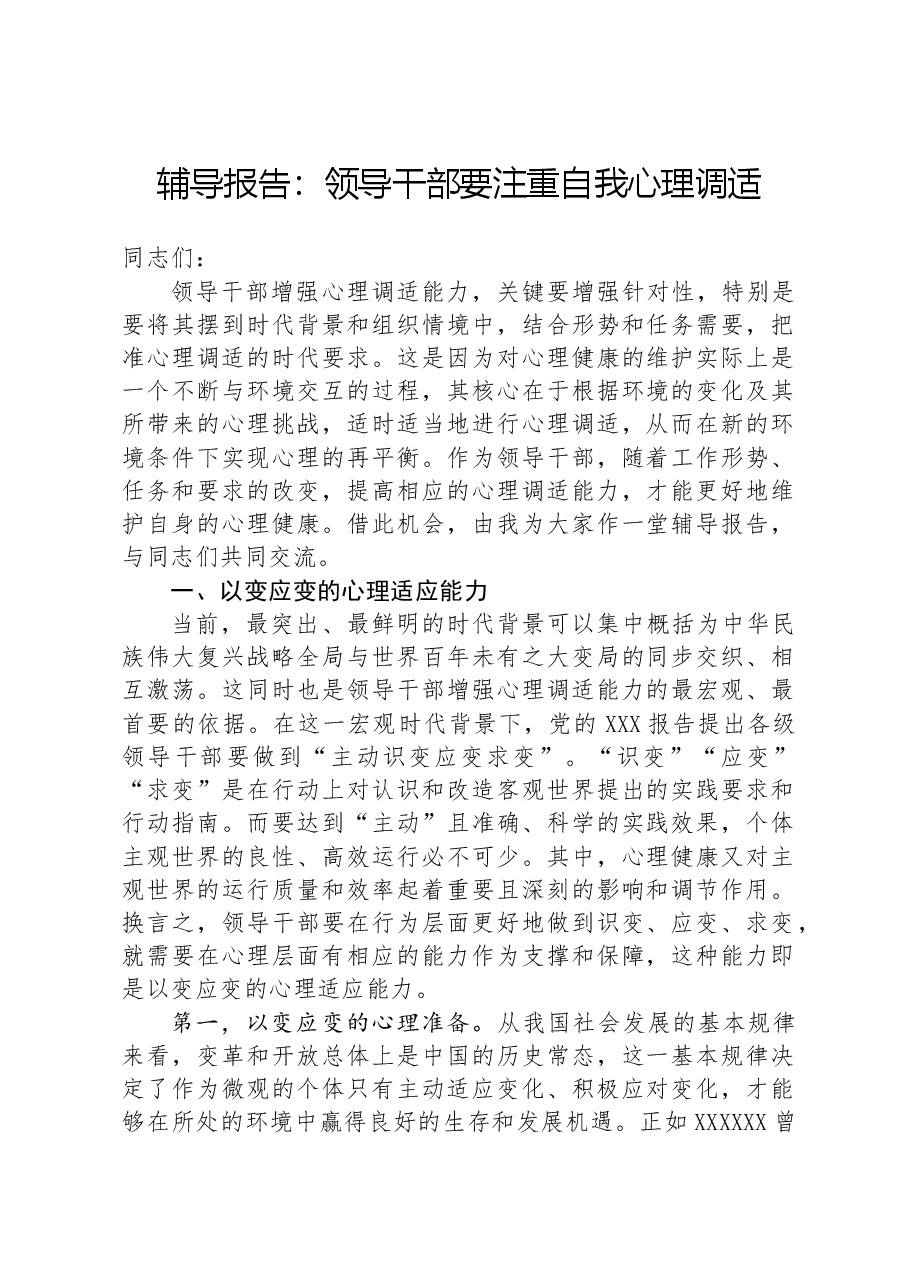 辅导报告:领导干部要注重自我心理调适.docx,第1页预览