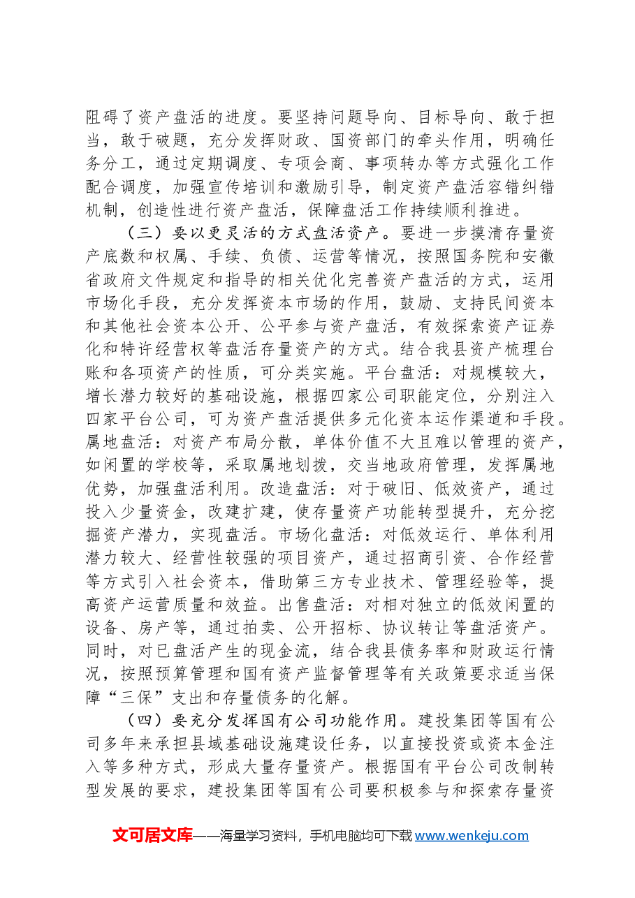 关于全县国有资产盘活情况的调研报告.docx,第4页预览