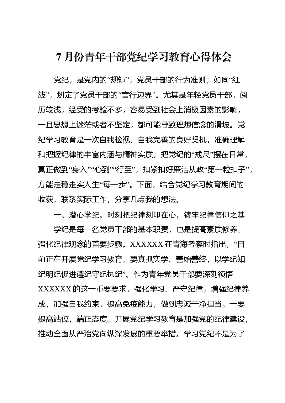 7月份青年干部党纪学习教育心得体会.docx,第1页预览
