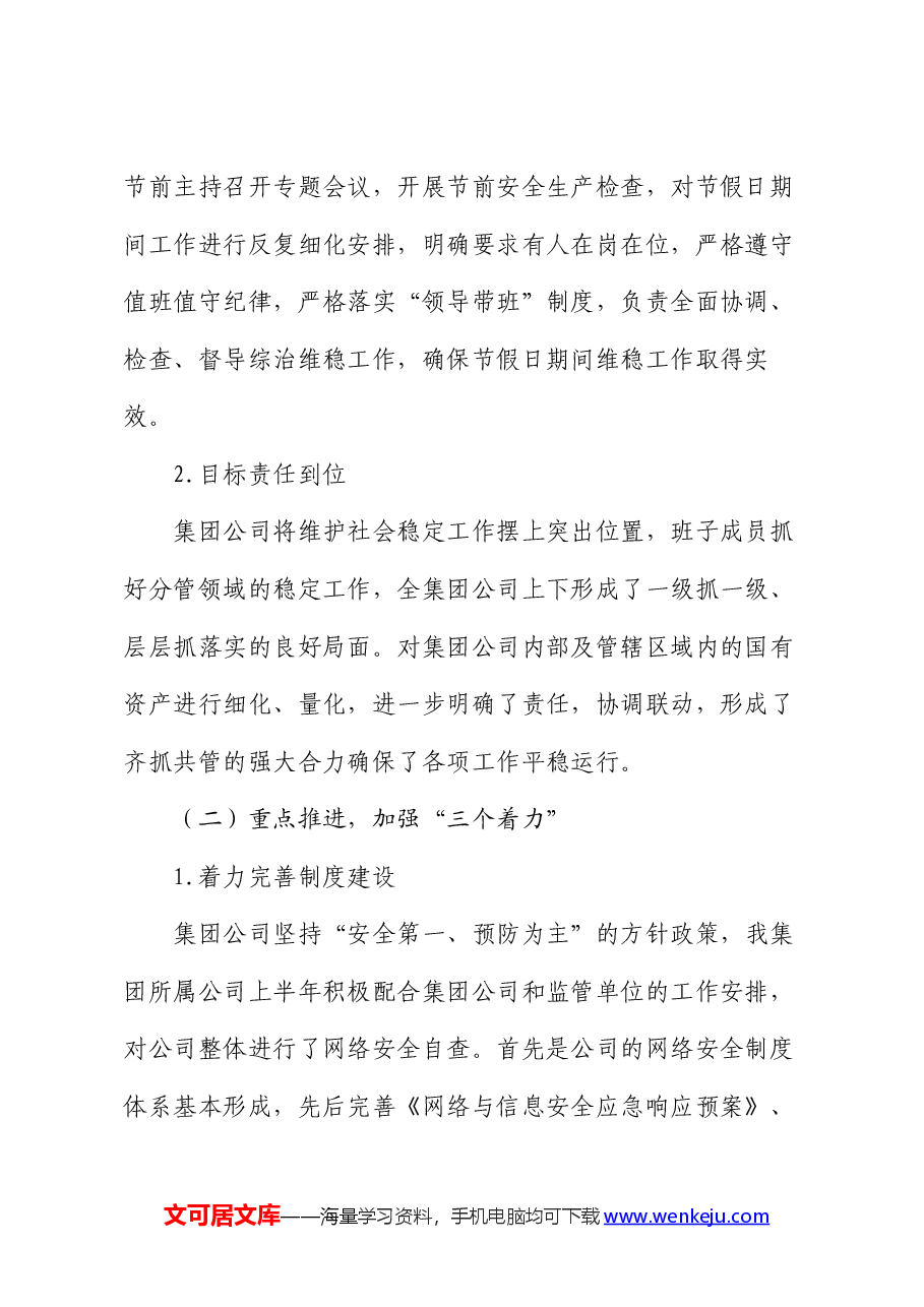 企业2024年上半年维护社会稳定工作总结.docx,第2页预览