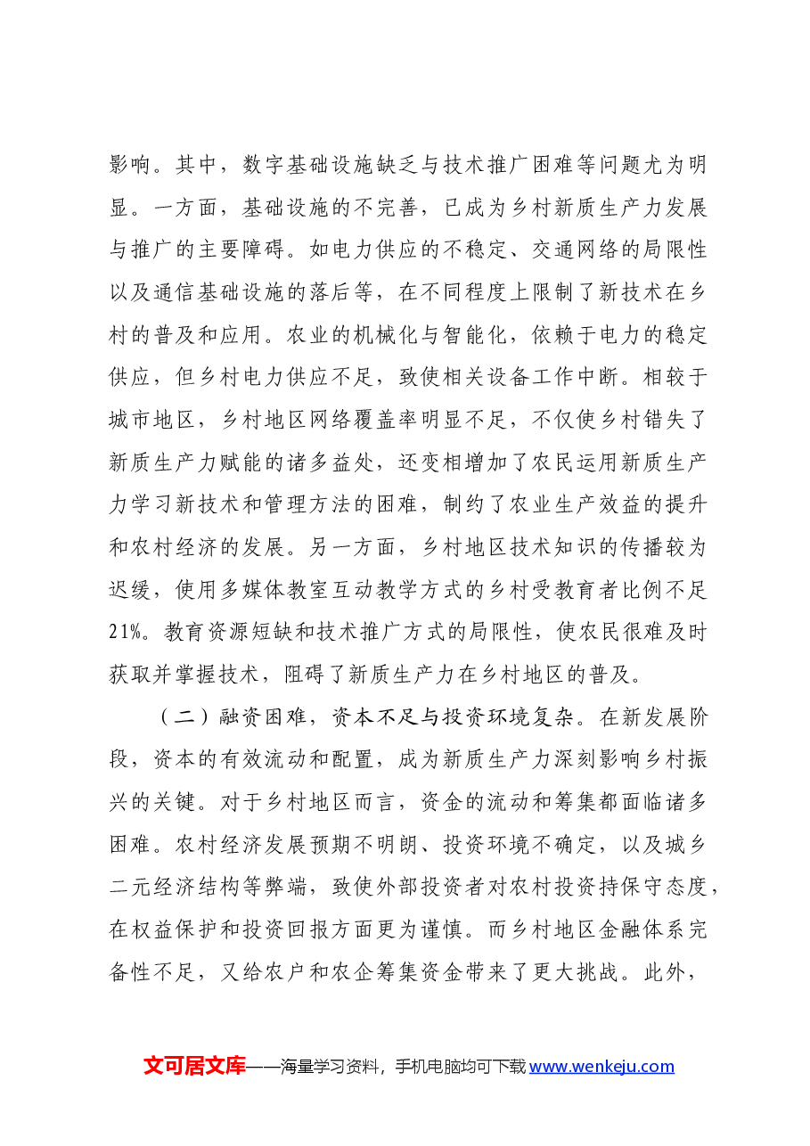 党课：培育发展新质生产力，赋能乡村全面振兴.docx，第3页预览