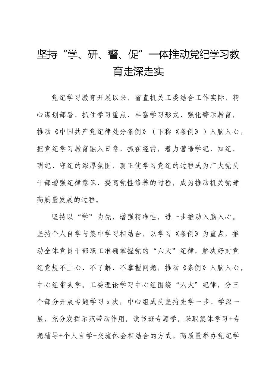 机关工委党纪学习教育经验总结:坚持“学、研、警、促”一体推动党纪学习教育走深走实.docx,第1页预览