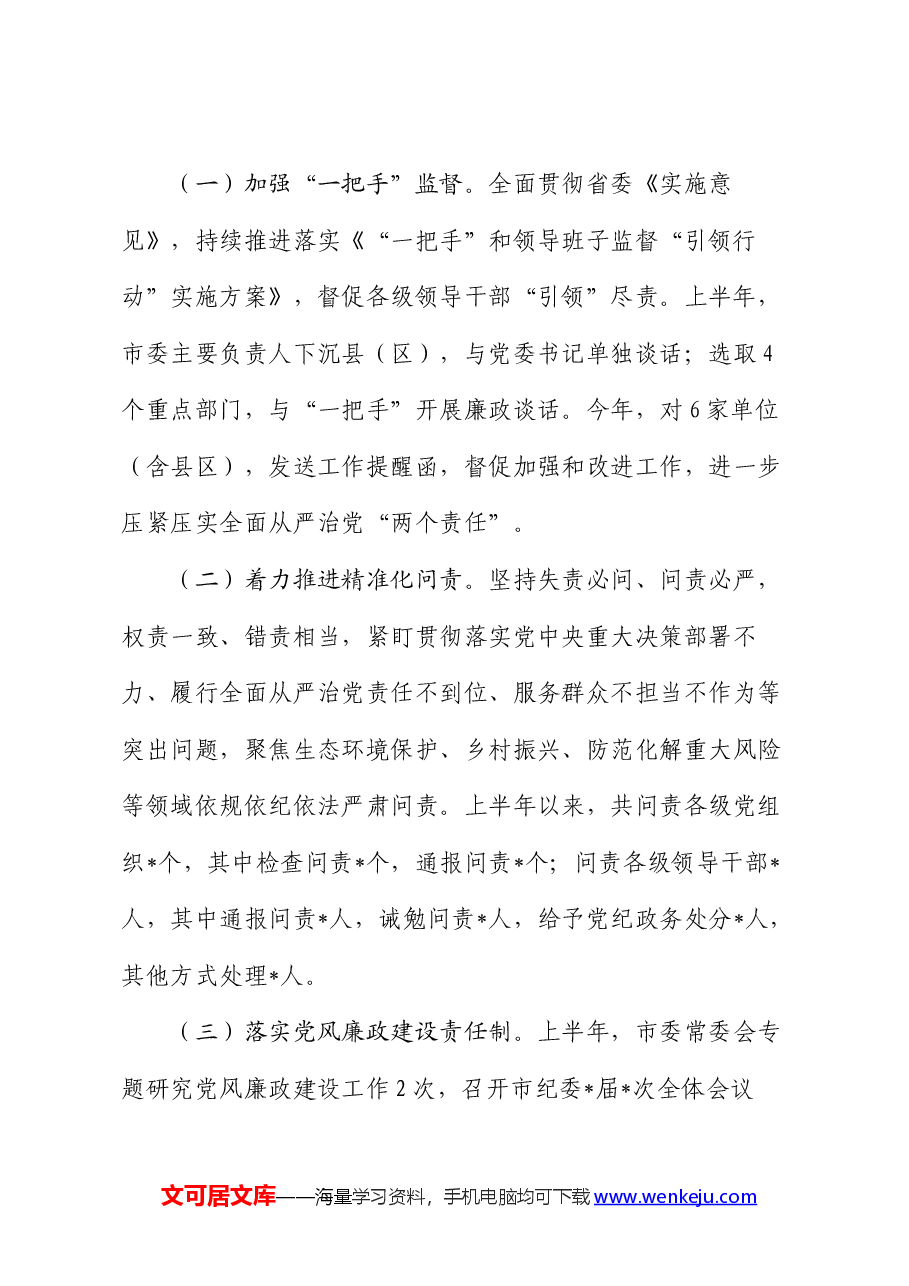 党风政风监督室2024年上半年工作总结.docx,第3页预览