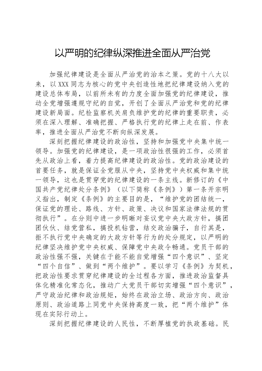 以严明的纪律纵深推进全面从严治党.docx,第1页预览