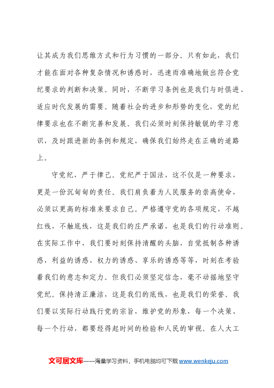 党纪学习教育心得体会发言:知纪知规知敬畏知行知止知责权.docx,第2页预览