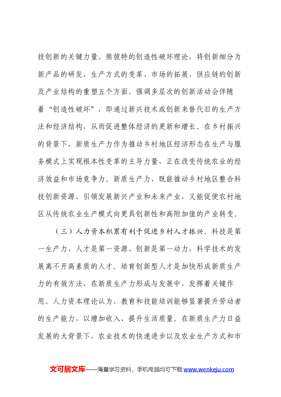 党课:以新质生产力推动乡村全面振兴.docx,第3页预览