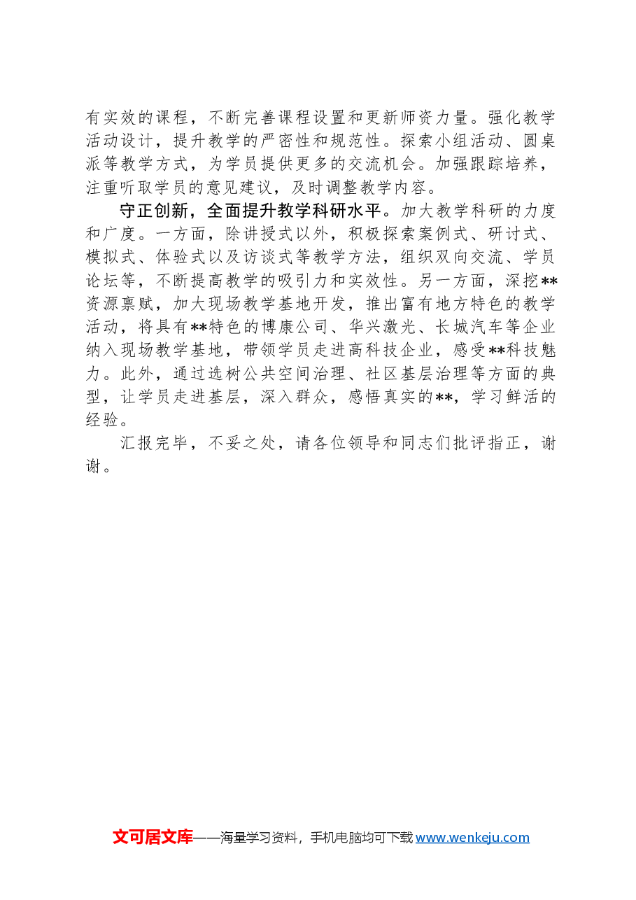 在2024年全省党校基础培训工作年中推进会上的汇报发言.docx,第3页预览