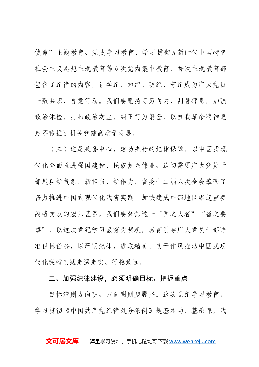 党课：加强纪律建设，涵养良好政治生态，为推进中国式现代化实践提供坚强纪律保障.docx，第3页预览