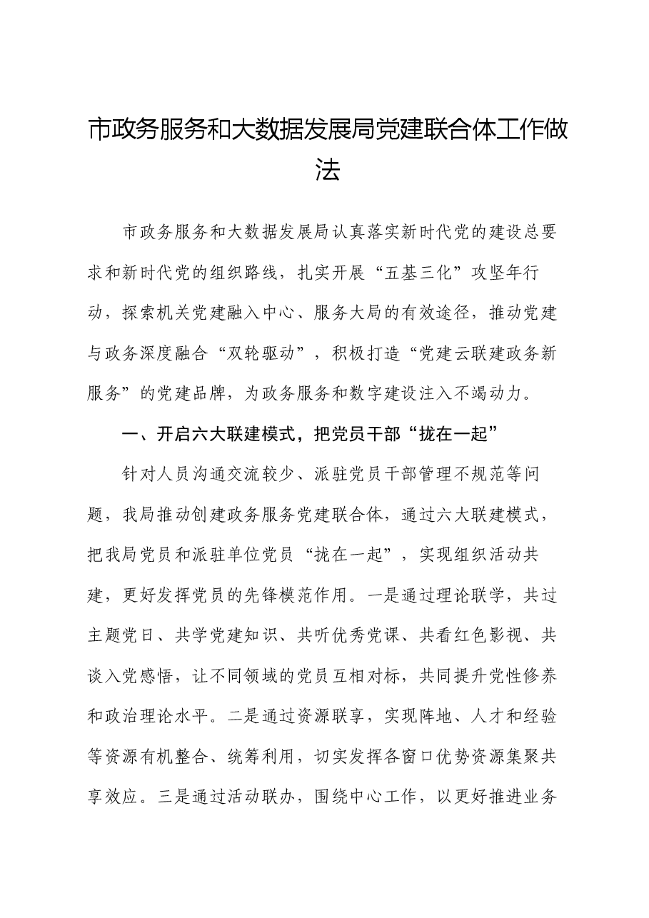 市政务服务和大数据发展局党建联合体工作做法.docx，第1页预览