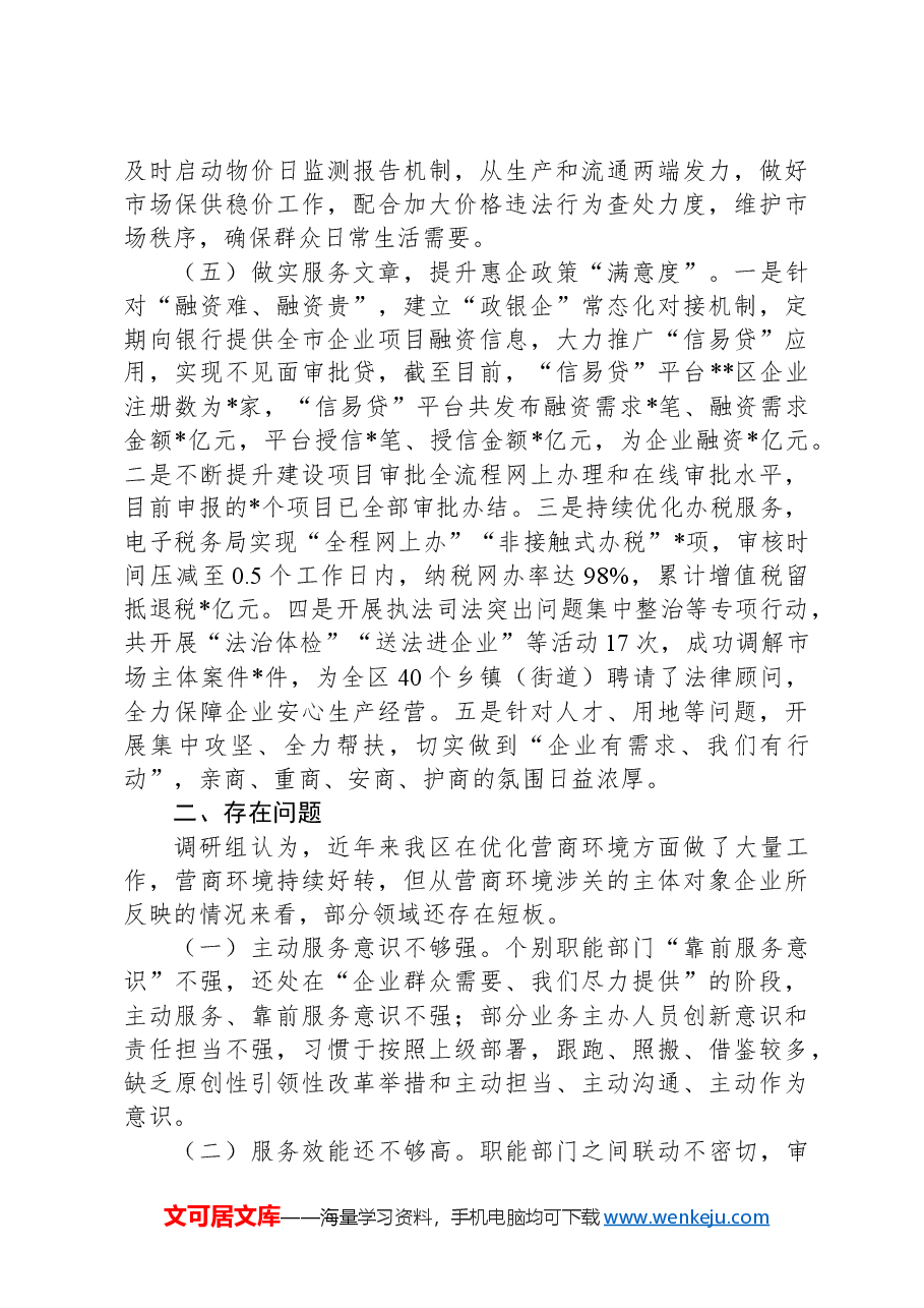 关于区进一步优化营商环境的调研报告.docx,第3页预览