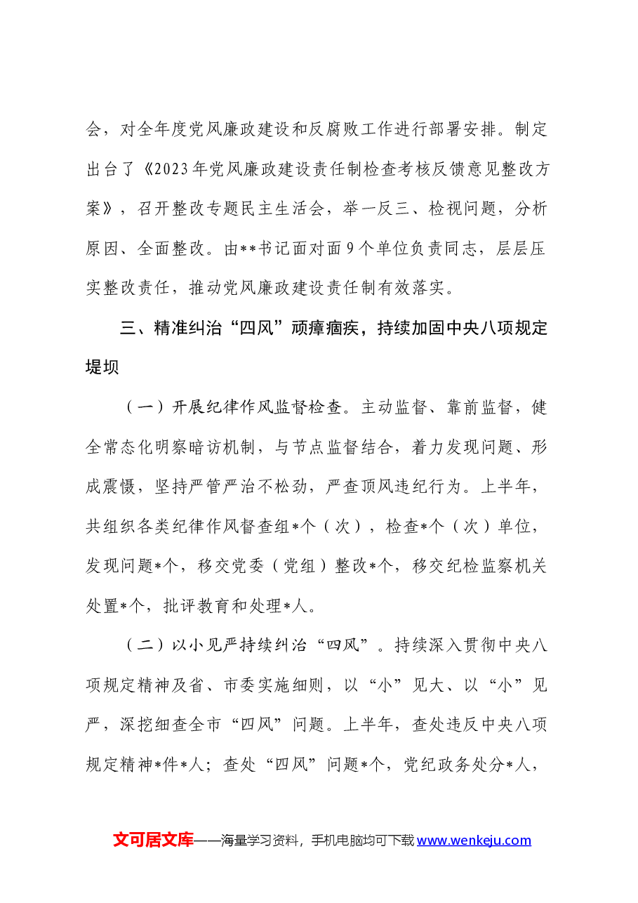党风政风监督室2024年上半年工作总结.docx,第4页预览