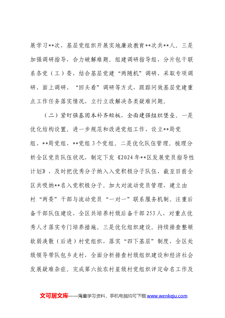 2024年上半年基层党建工作汇报.docx,第2页预览