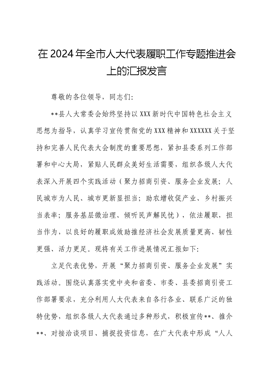 在2024年全市人大代表履职工作专题推进会上的汇报发言.docx,第1页预览