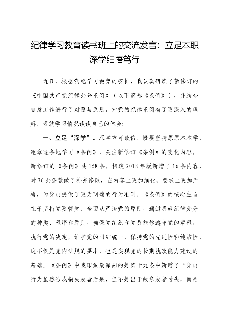 党纪学习教育读书班交流发言:立足本职深学细悟笃行.docx,第1页预览