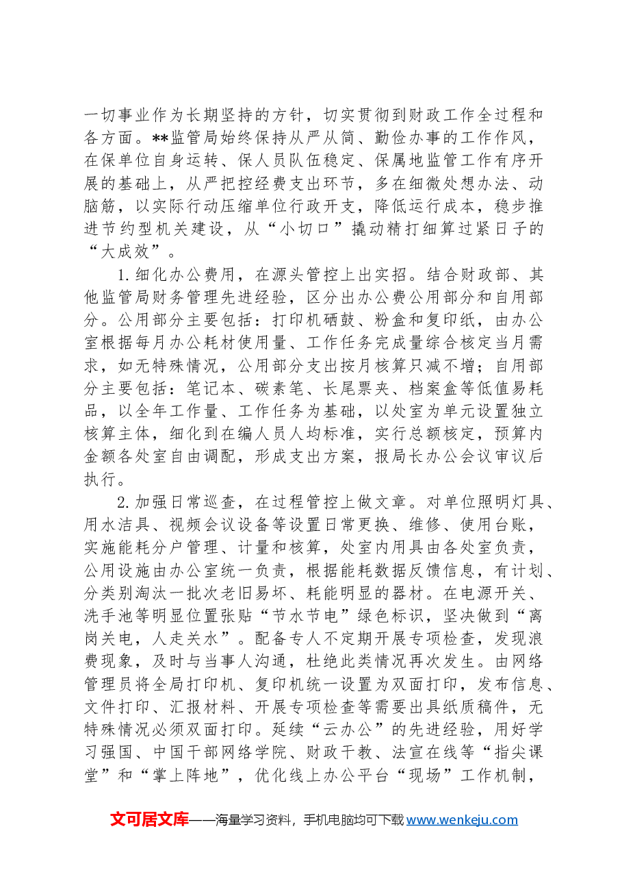 财政监管局关于推动党政机关习惯过紧日子的重要批示精神落实情况汇报.docx,第3页预览