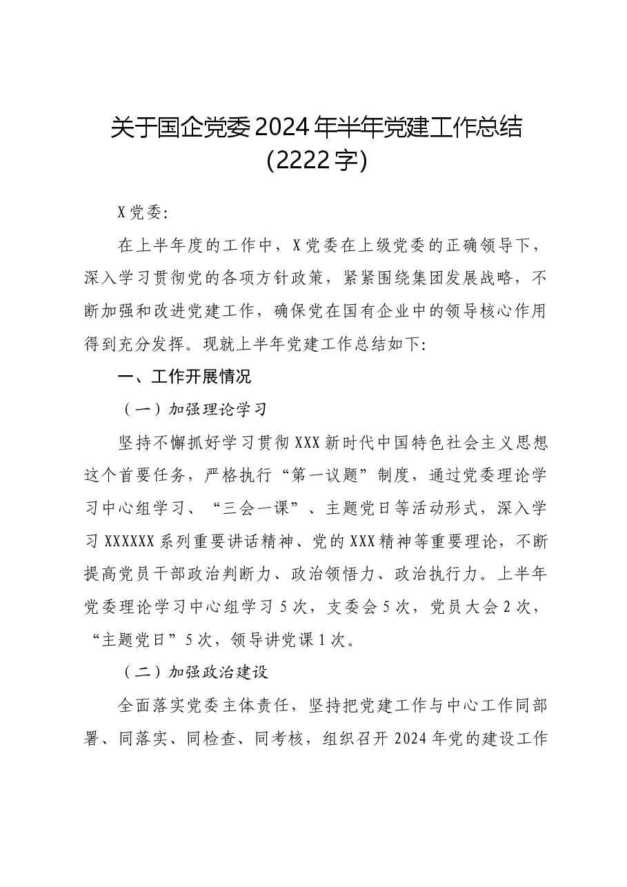 国企党委2024年半年党建工作总结.docx,第1页预览
