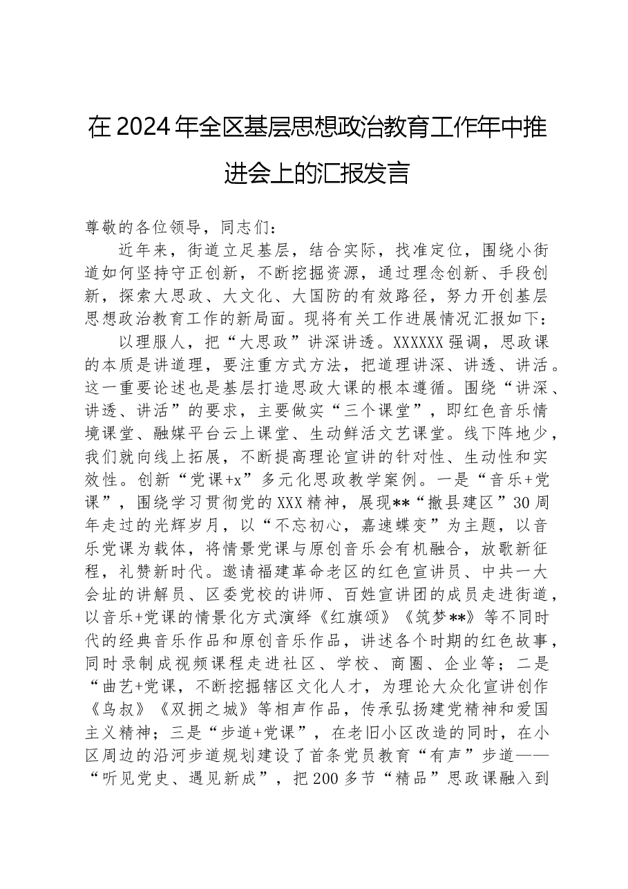 在2024年全区基层思想政治教育工作年中推进会上的汇报发言.docx,第1页预览