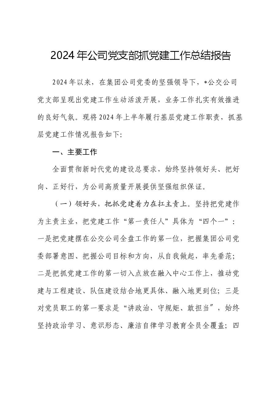 2024年公司党支部抓党建工作总结报告.docx,第1页预览