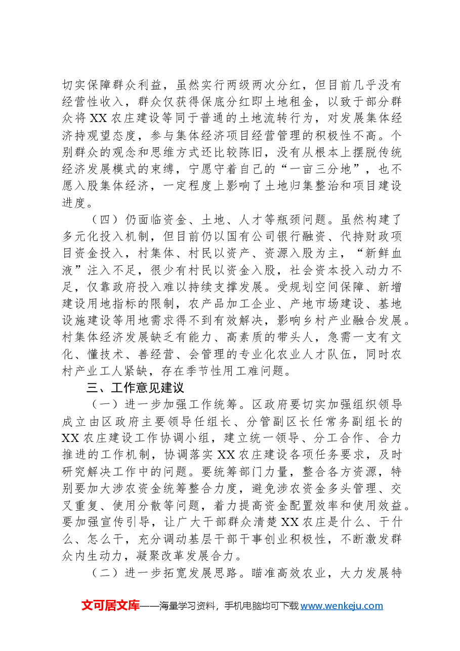 XX区关于农庄建设情况的调查报告.docx,第4页预览