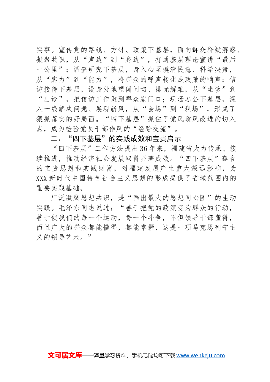 深入践行“四下基层”工作制度 扎实做好新时代党的群众工作.docx,第3页预览