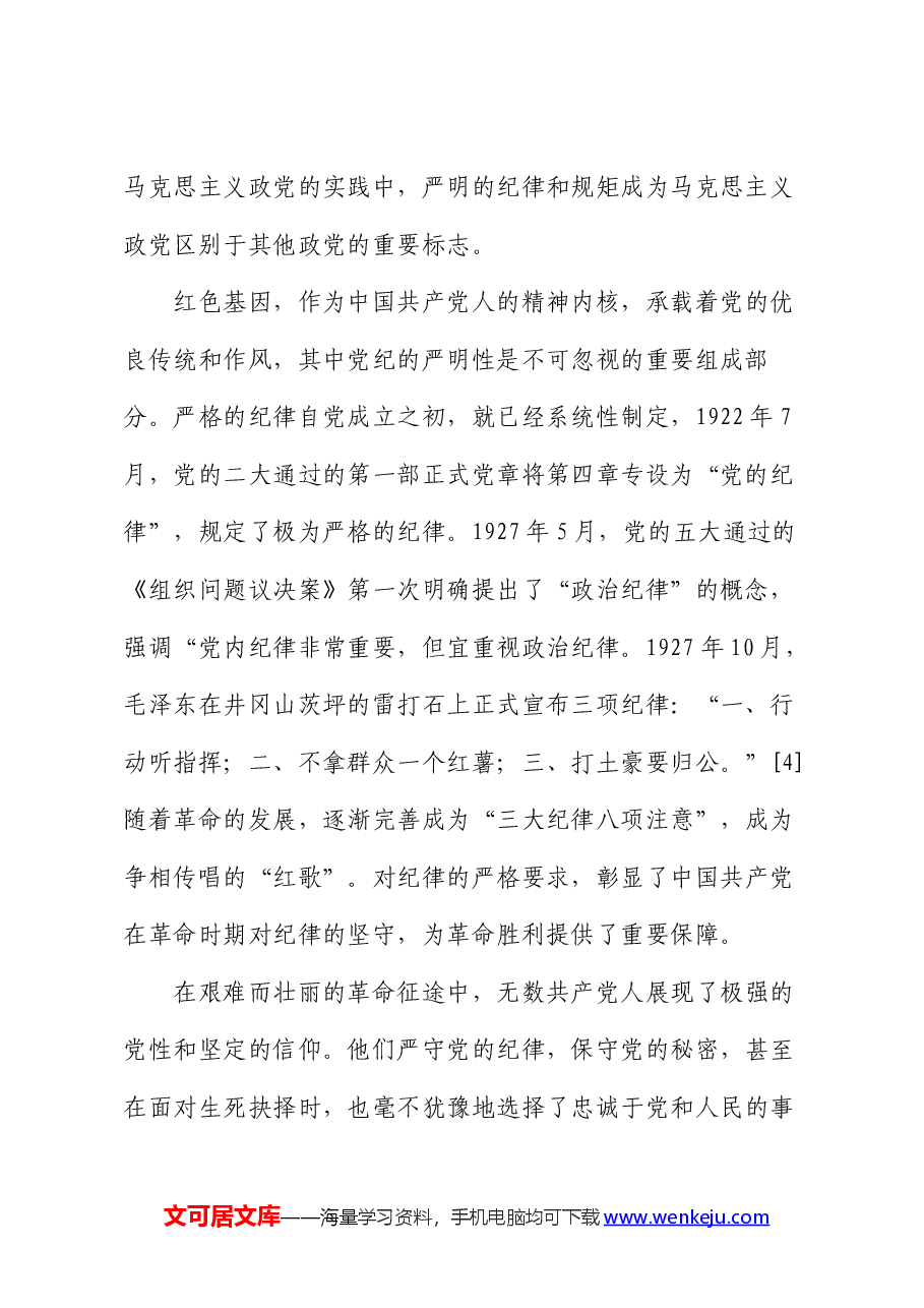 党课:传承红色基因,铸就党纪之魂.docx,第2页预览