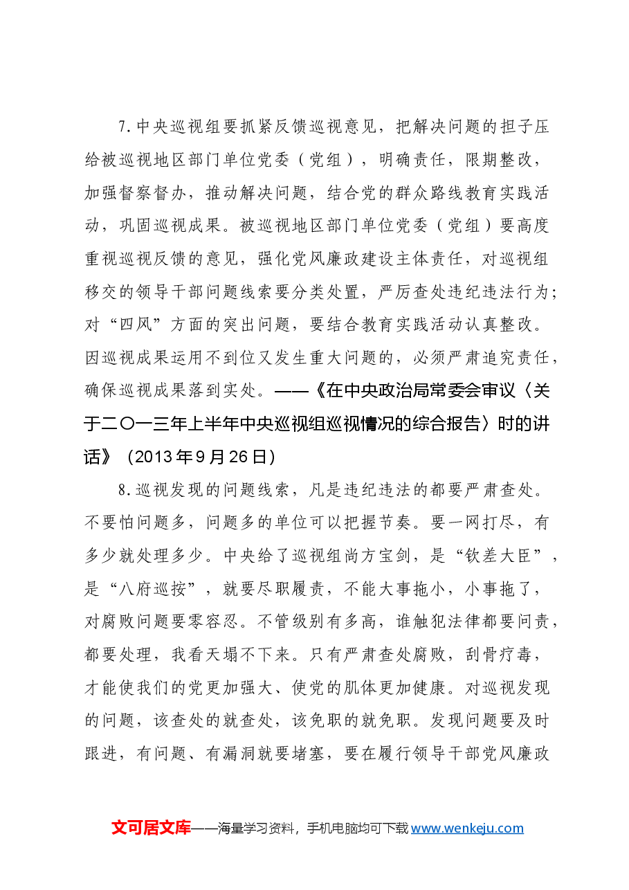 习近平总书记关于巡视巡察工作的重要论述.doc,第4页预览