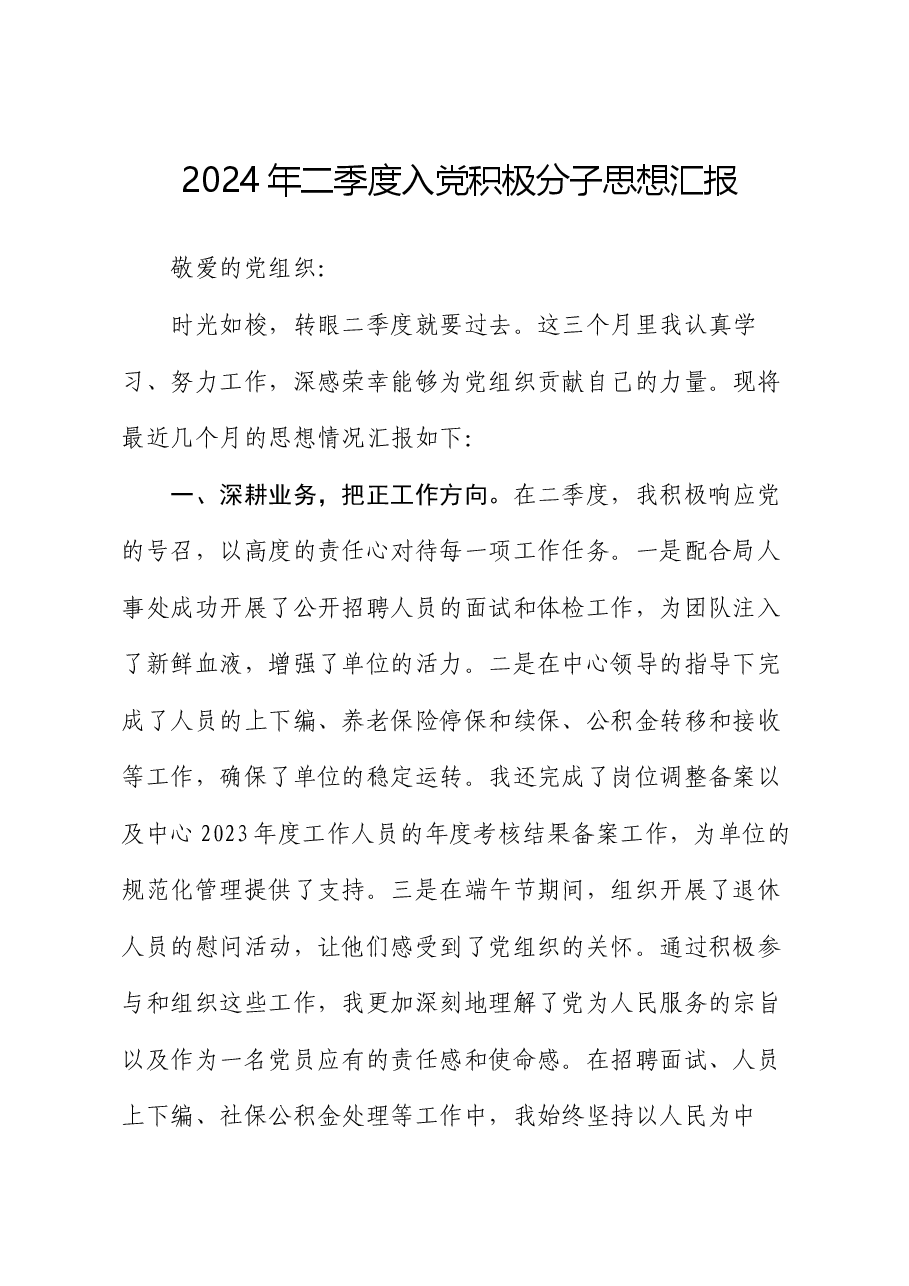 2024年二季度入党积极分子思想汇报.docx,第1页预览