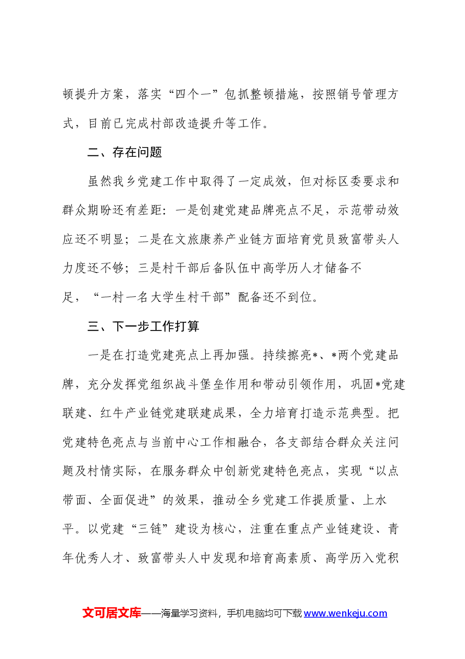 2024年上半年党建工作汇报.docx,第4页预览