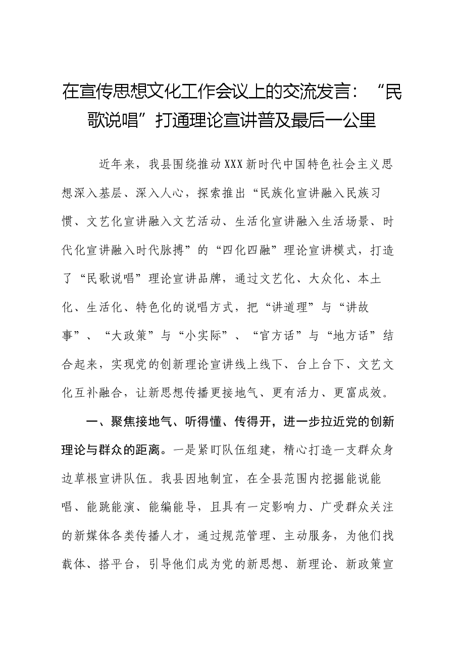 在宣传思想文化工作会议上的交流发言:“民歌说唱”打通理论宣讲普及最后一公里.docx,第1页预览