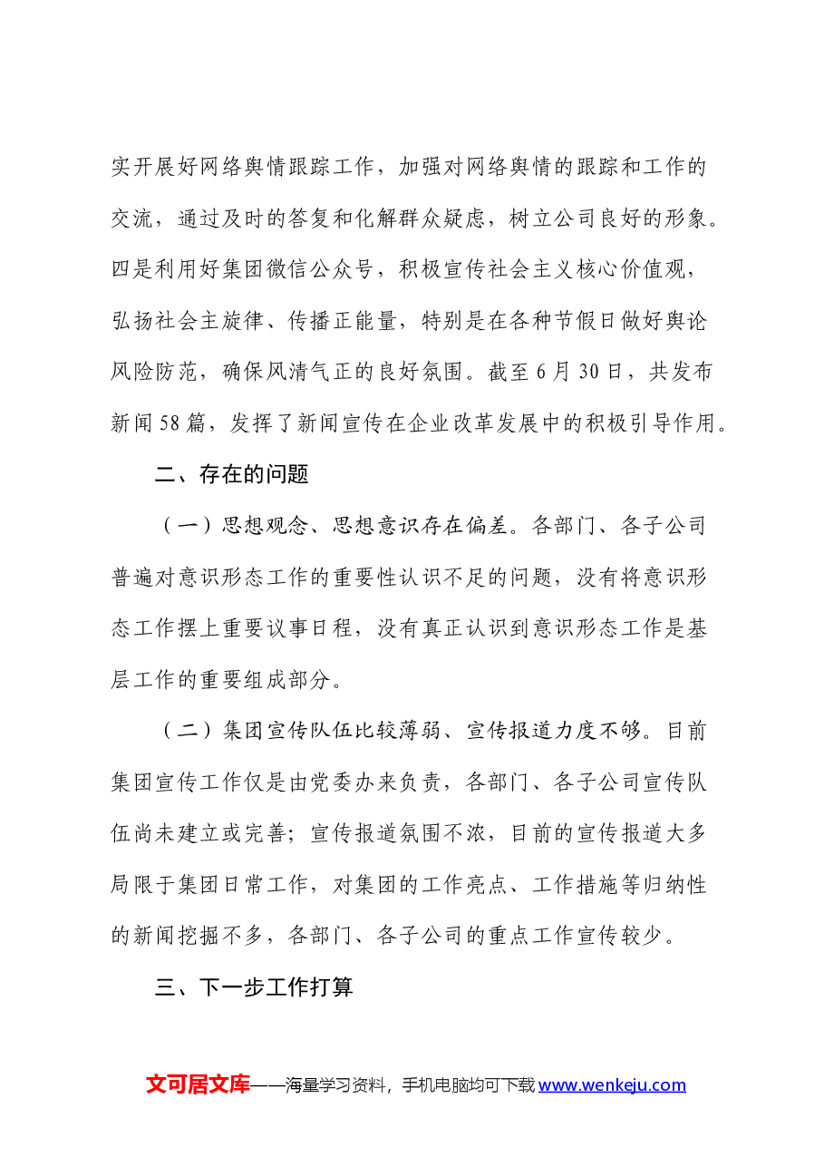 2024年公司上半年落实网络意识形态工作总结.docx,第4页预览