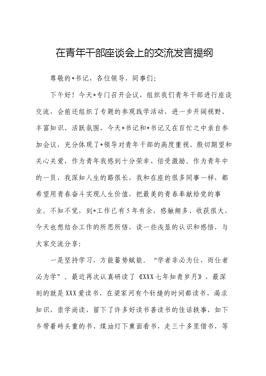 在青年干部座谈会上的交流发言提纲.docx,第1页预览