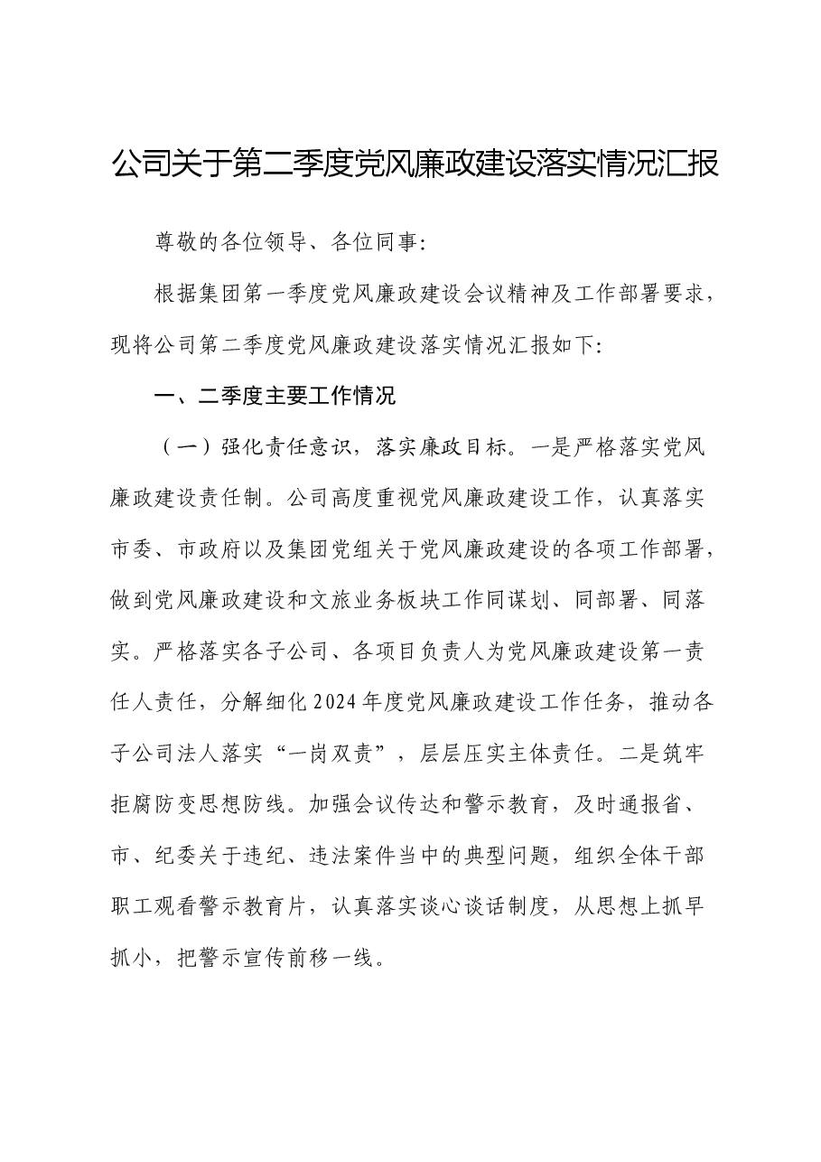 国企第二季度党风廉政建设落实情况总结汇报.docx,第1页预览