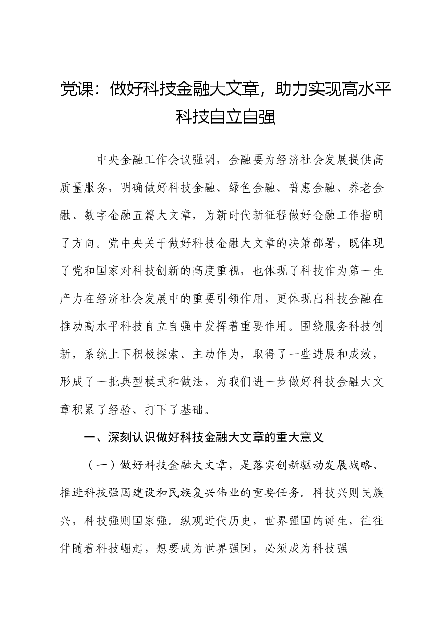 党课：做好科技金融大文章，助力实现高水平科技自立自强.docx，第1页预览